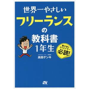 世界一やさしいフリーランスの教科書1年生 駆け出しクリエイター必読!/高田ゲンキ｜boox