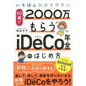 いちばんわかりやすい６０歳で２０００万もらうiDeCo年金のはじめ方/梶田洋平