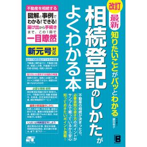 最新知りたいことがパッとわかる相続登記のしかたがよくわかる本 不動産を相続する図解と事例でわかる!できる!届け出から手続きまで、この1冊で一目瞭然｜boox