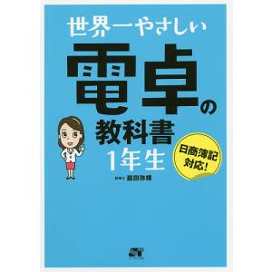 世界一やさしい電卓の教科書1年生/脇田弥輝