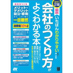 最新いちばんわかりやすい会社のつくり方がよくわかる本/原尚美