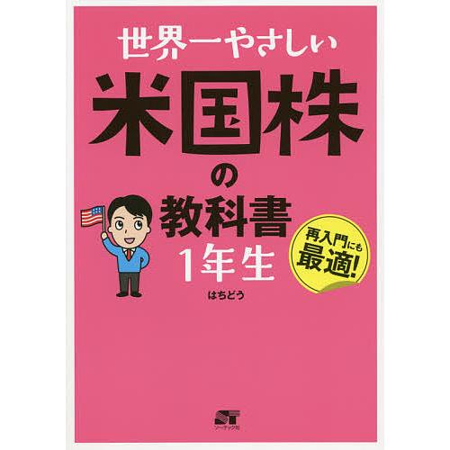 世界一やさしい米国株の教科書1年生 再入門にも最適!/はちどう