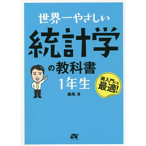 世界一やさしい統計学の教科書1年生 再入門にも最適!/飯尾淳