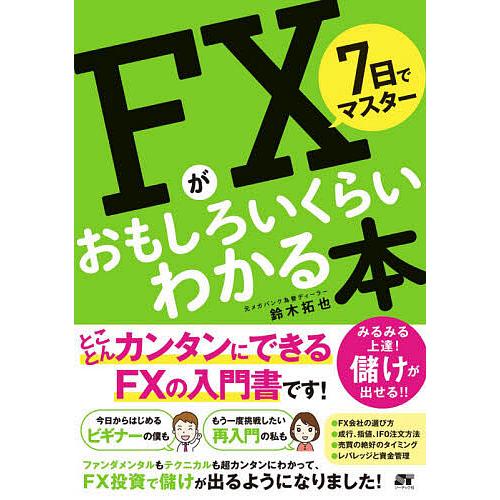 7日でマスターFXがおもしろいくらいわかる本/鈴木拓也