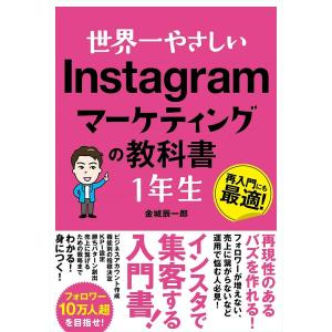 世界一やさしいInstagramマーケティングの教科書1年生