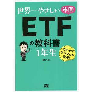 世界一やさしい米国ETFの教科書1年生 ステップアップにも最適!/橘ハル