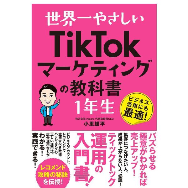 世界一やさしいTikTokマーケティングの教科書1年生 ビジネス活用にも最適!/小里雄平