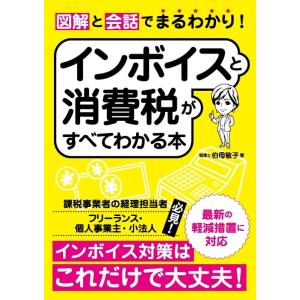 図解と会話でまるわかり!インボイスと消費税がすべてわかる本/伯母敏子｜boox