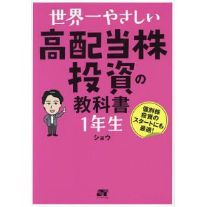 世界一やさしい株の教科書1年生 再入門にも最適!/ジョンシュウギョウ