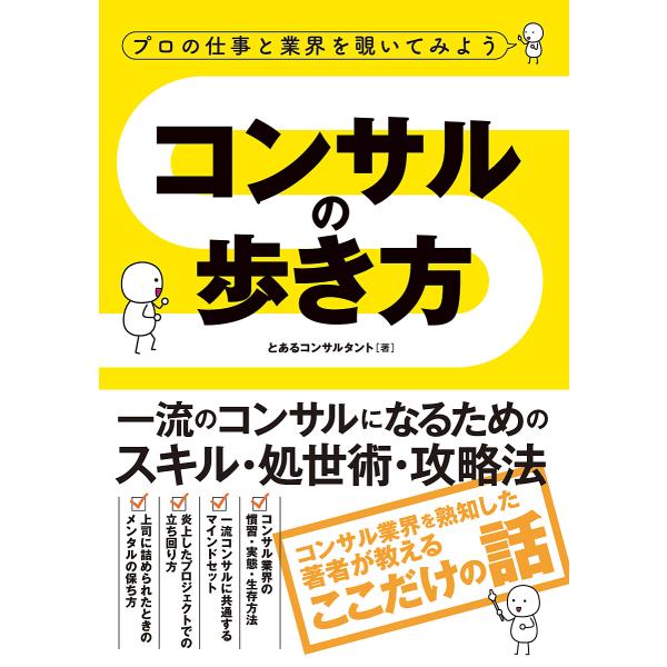 コンサルの歩き方 プロの仕事と業界を覗いてみよう 一流のコンサルになるためのスキル・処世術・攻略法/...