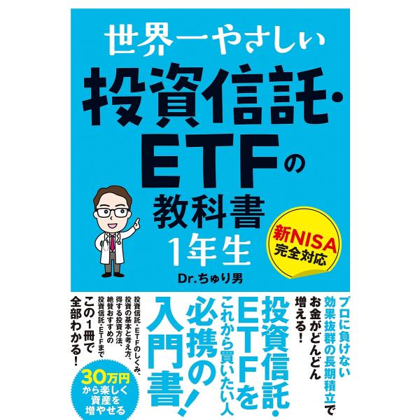 世界一やさしい投資信託・ETFの教科書1年生/Dr．ちゅり男