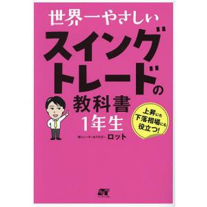 世界一やさしいスイングトレードの教科書1年生/ロット