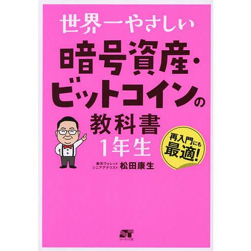 世界一やさしい暗号資産・ビットコインの教科書1年生/松田康生