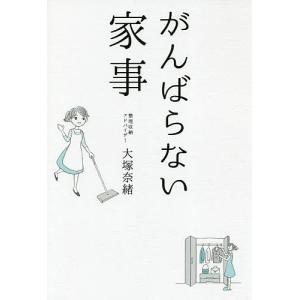 がんばらない家事/大塚奈緒