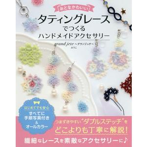 おとなかわいいタティングレースでつくるハンドメイドアクセサリー/ようこ