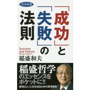 「成功」と「失敗」の法則/稲盛和夫