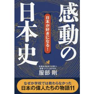 感動の日本史 日本が好きになる!/服部剛