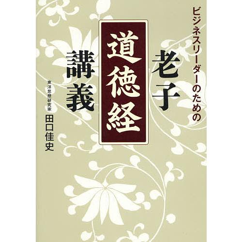 ビジネスリーダーのための老子「道徳経」講義/田口佳史