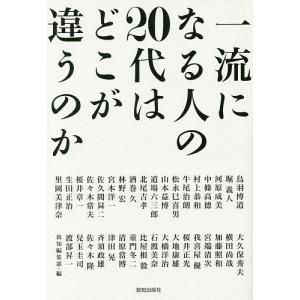 一流になる人の20代はどこが違うのか/致知編集部｜boox