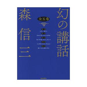 幻の講話 5巻セット/森信三
