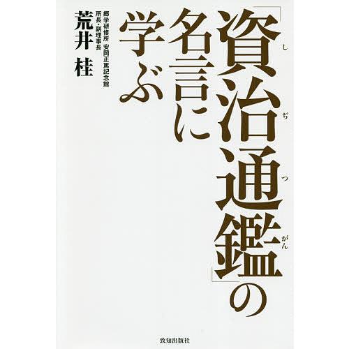 「資治通鑑」の名言に学ぶ/荒井桂