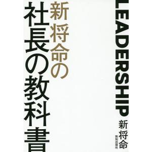 新将命の社長の教科書 LEADERSHIP 徳のある社長になるための方程式/新将命