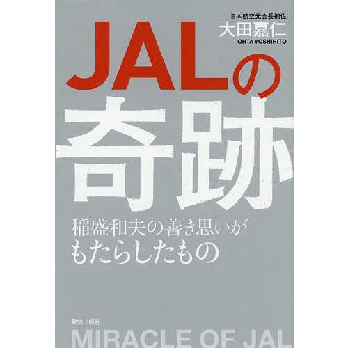 JALの奇跡 稲盛和夫の善き思いがもたらしたもの/大田嘉仁