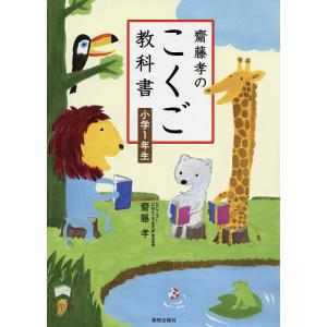 齋藤孝のこくご教科書小学1年生/齋藤孝