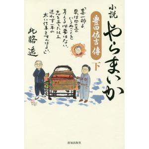 豊田佐吉 本 雑誌 コミック の商品一覧 通販 Yahoo ショッピング