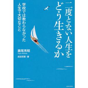 二度とない人生をどう生きるか 学校では教わらなかった人生で大切なこと/藤尾秀昭/武田双雲