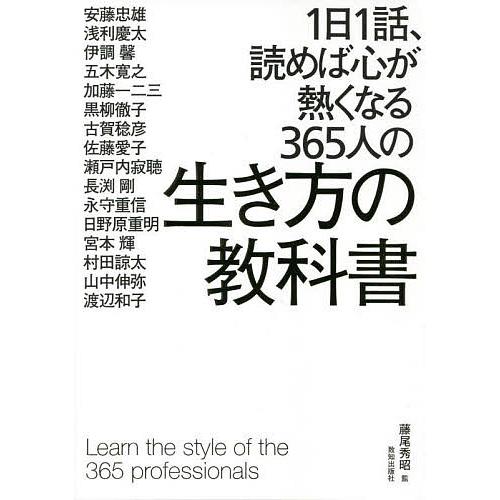 1日1話、読めば心が熱くなる365人の生き方の教科書/藤尾秀昭/安藤忠雄