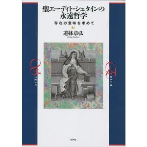 聖エーディト シュタインの永遠哲学 存在の意味を求めて/道躰章弘