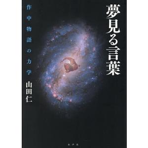 夢見る言葉 作中物語の力学/山田仁｜boox