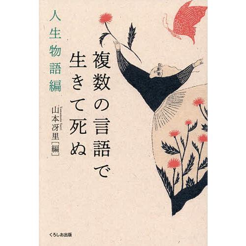 複数の言語で生きて死ぬ 人生物語編/山本冴里