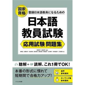 登録日本語教員になるための日本語教員試験応用試験...の商品画像