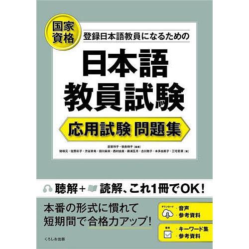 登録日本語教員になるための日本語教員試験応用試験問題集 国家資格/志賀玲子/世良時子/猪塚元