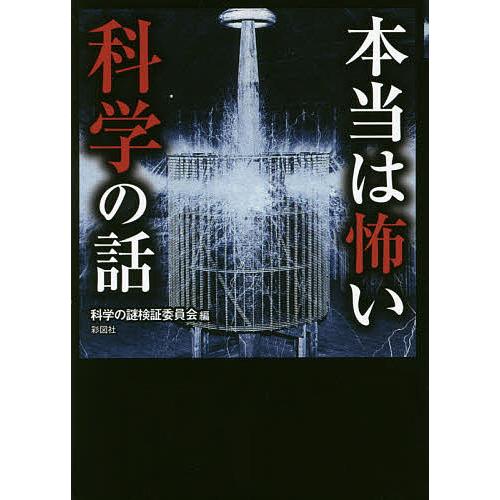 本当は怖い科学の話/科学の謎検証委員会