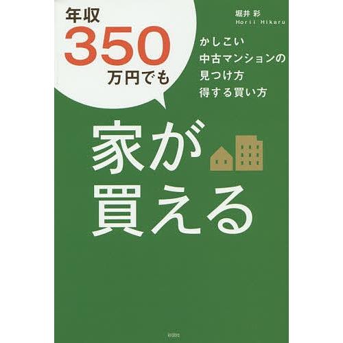 年収350万円でも家が買える かしこい中古マンションの見つけ方得する買い方/堀井彩