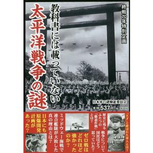 教科書には載っていない太平洋戦争の謎 終戦70年特別企画 33の謎を徹底検証/日本軍の謎検証委員会｜boox