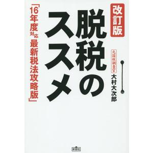 脱税のススメ/大村大次郎｜boox