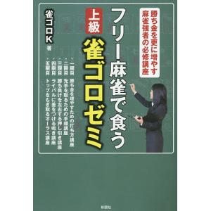 フリー麻雀で食う上級雀ゴロゼミ/雀ゴロK｜boox