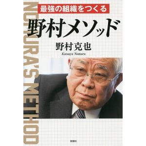 最強の組織をつくる野村メソッド/野村克也｜boox