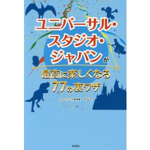 ユニバーサル・スタジオ・ジャパンが最高に楽しくなる77の裏ワザ/てらこ/旅行｜boox