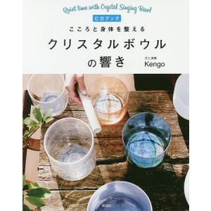 こころと身体を整えるクリスタルボウルの響き CDブック/Kengo