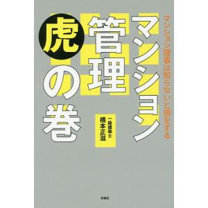 マンション管理虎の巻　マンション理事は知らないと損をする/橋本正滋