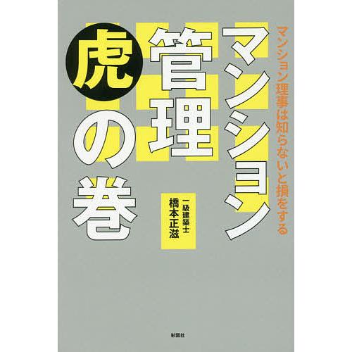 マンション管理虎の巻 マンション理事は知らないと損をする/橋本正滋