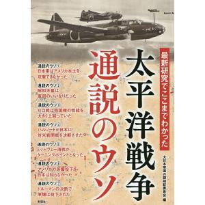 最新研究でここまでわかった太平洋戦争通説のウソ/大日本帝国の謎検証委員会｜boox