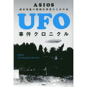 UFO事件クロニクル/ASIOS｜boox