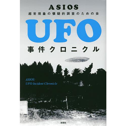 UFO事件クロニクル/ASIOS