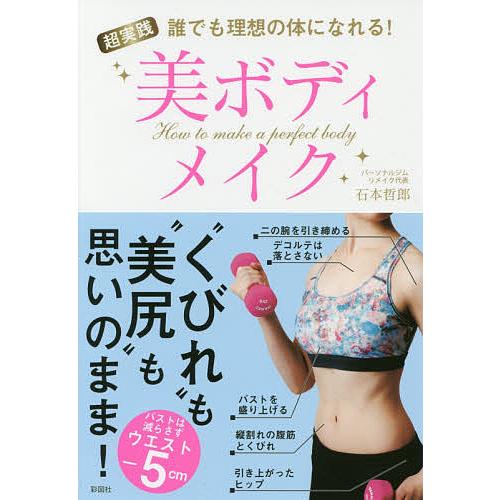 超実践美ボディメイク 誰でも理想の体になれる!/石本哲郎
